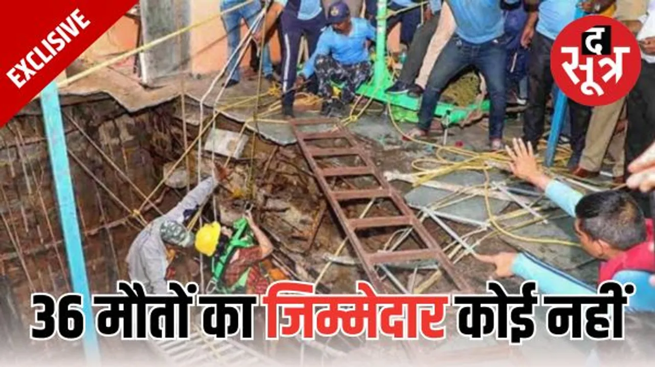 इंदौर के बावड़ी हादसे में मौत का सीधे कोई जिम्मेदार नहीं, नगर निगम के सर्वे में हुई लापरवाही, मंदिर ट्रस्ट ने भी नहीं दिया ध्यान