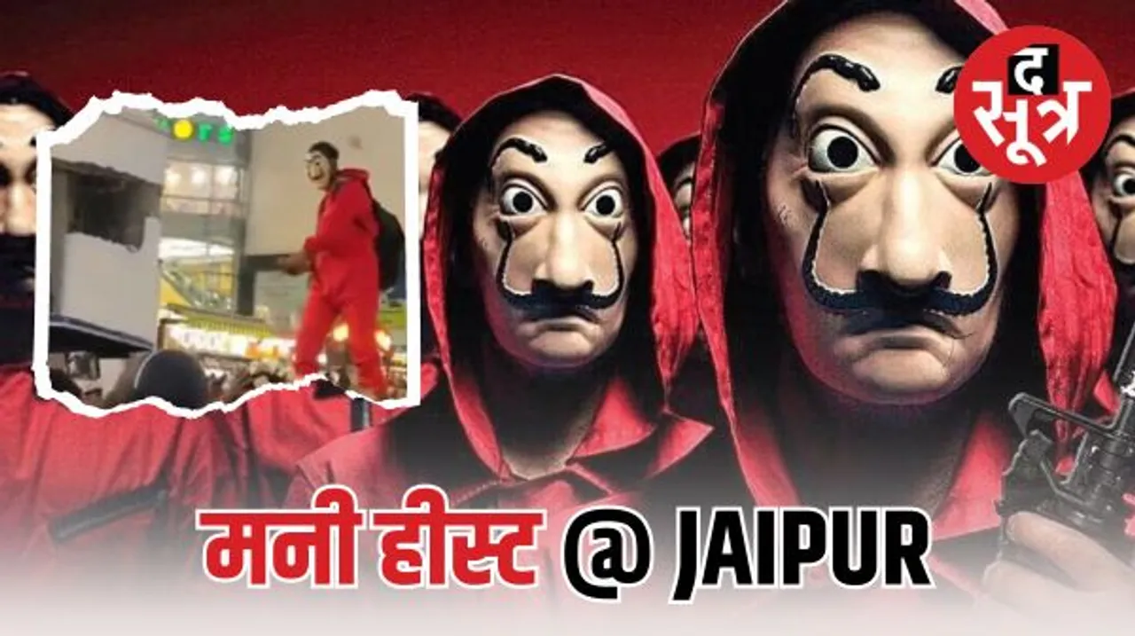 जयपुर में बीच सड़क पर एक युवक ने उड़ाए नोट, वीडियो वायरल, पुलिस को बताया- फन के लिए किया ऐसा