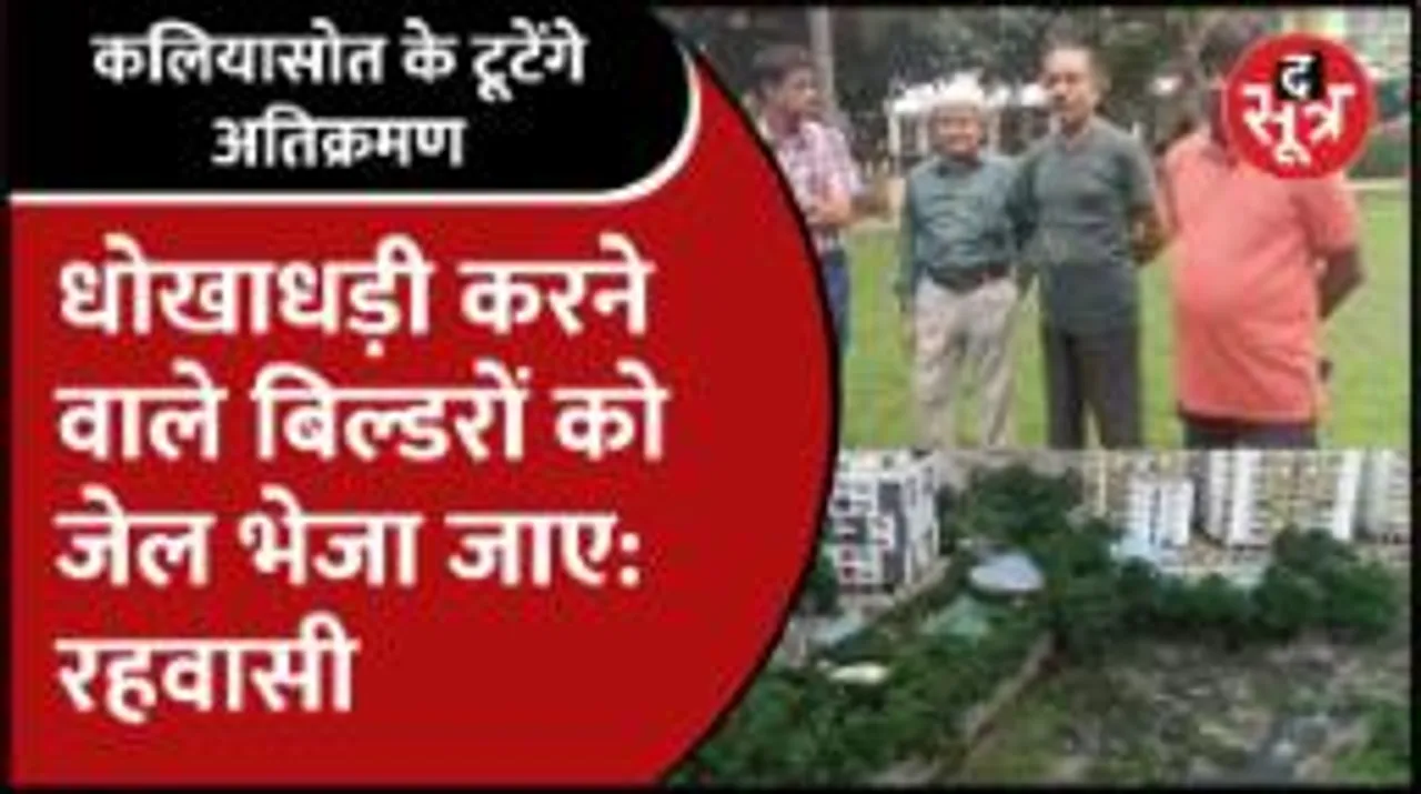 कलियासोत नदी किनारे बसे लोग एकजुट, बिल्डरों के खिलाफ फूटा गुस्सा 