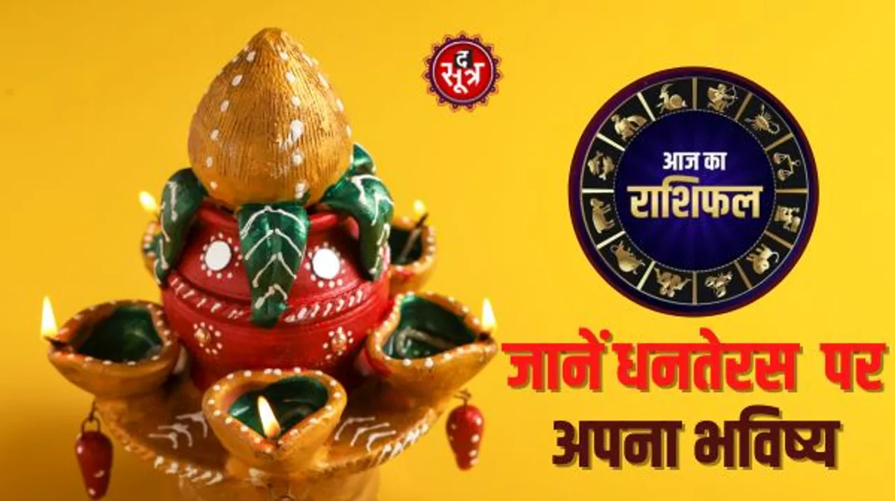 धनतेरस के दिन माता लक्ष्मी की विशेष कृपा से इन राशियों का चमकेगा भाग्य, इन्हें रहना होगा सावधान, जानिए कौन सी हैं वो राशियां