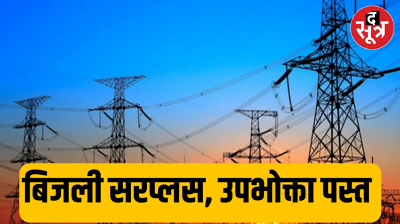 मप्र की बिजली कंपनियों का खेल, सरप्लस स्टेट के बावजूद भी प्रदेश के उपभोक्ताओं को लूटने में लगी बिजली कंपनियां