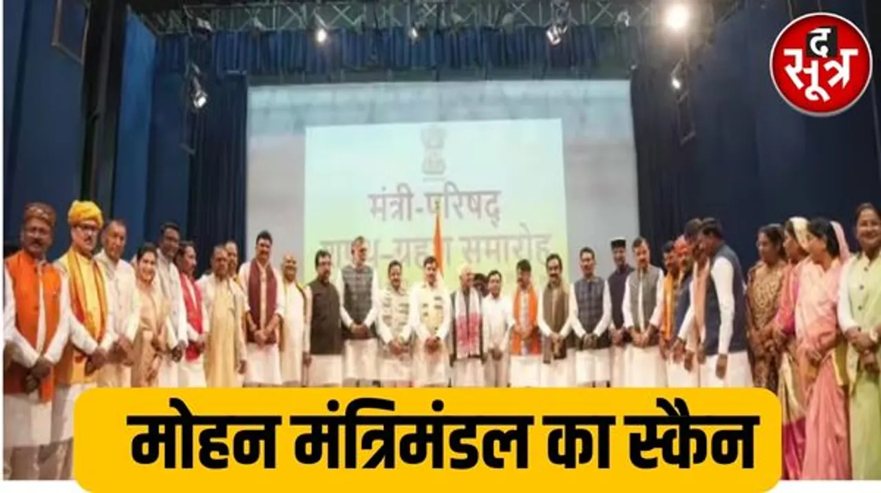 मोहन सरकार के 28 मंत्रियों में एक को छोड़कर बाकी सभी करोड़पति, 31 मंत्रियों में से 39 फीसदी के खिलाफ क्रिमिनल केस