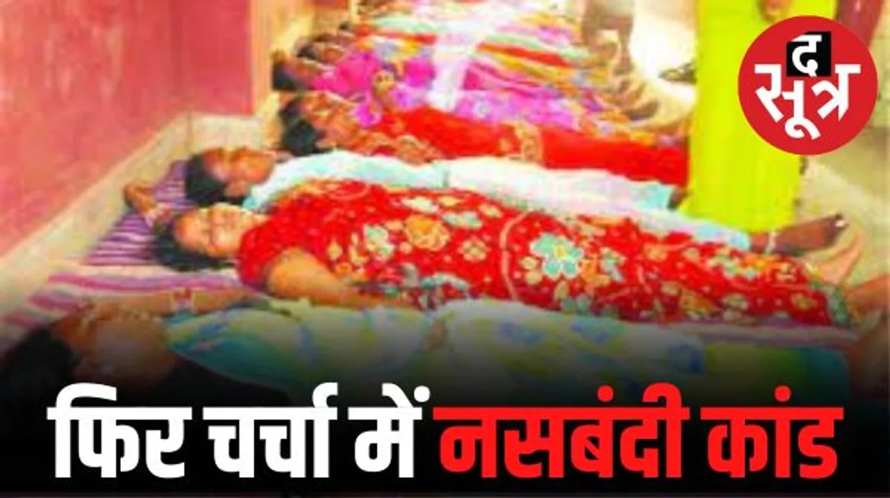 नसबंदी कांड: स्वास्थ्य विभाग को दवा सप्लाई करने वाली कंपनी कविता फार्मा के भागीदार की याचिका खारिज