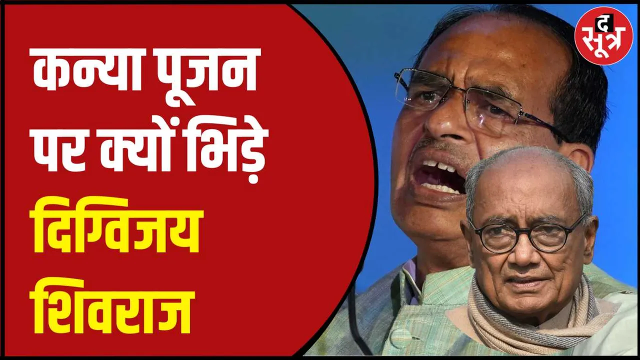 कन्या पूजन के सवाल का जवाब दे रहे थे दिग्विजय