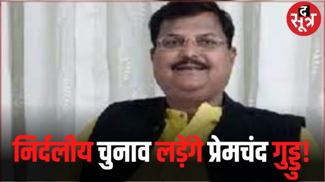 इंदौर कांग्रेस नेता प्रेमचंद गुड्‌डु आलोट से निर्दलीय लड़ने की तैयारी में, कांग्रेस ने उनका टिकट काटकर बेटी को सांवेर से दिया
