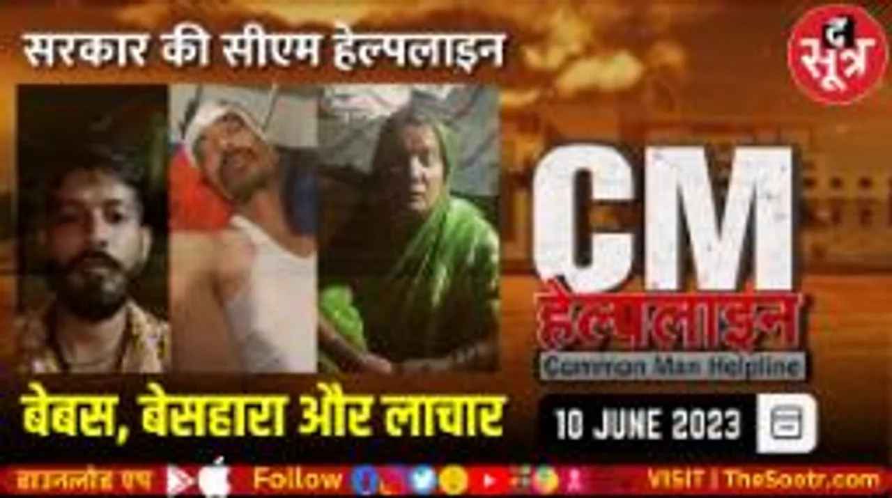 किस काम की ये हेल्पलाइन! लोग शिकायत करते हैं... अफसर बनाते हैं वापस लेने का दबाव!