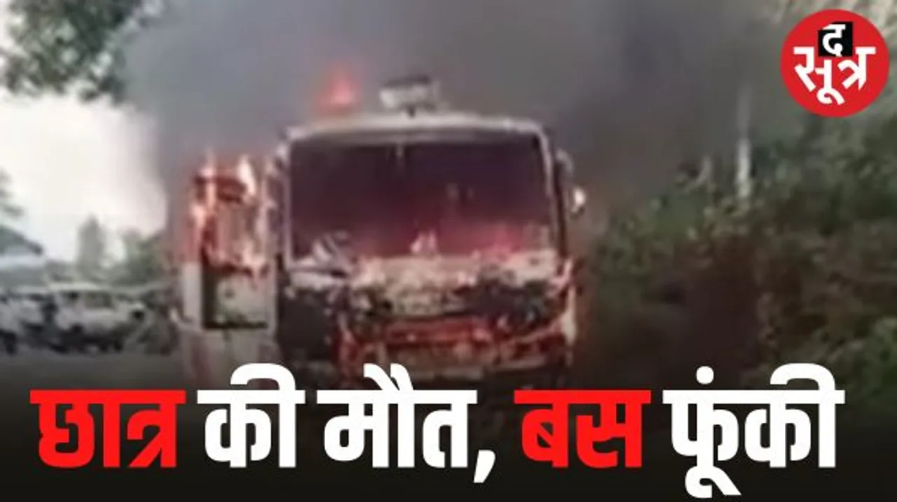 बीना में बस की चपेट में आने से 17 साल के छात्र की मौत, गुस्साए ग्रामीणों ने फूंकी बस, ड्राइवर और क्लीनर को भी पीटा