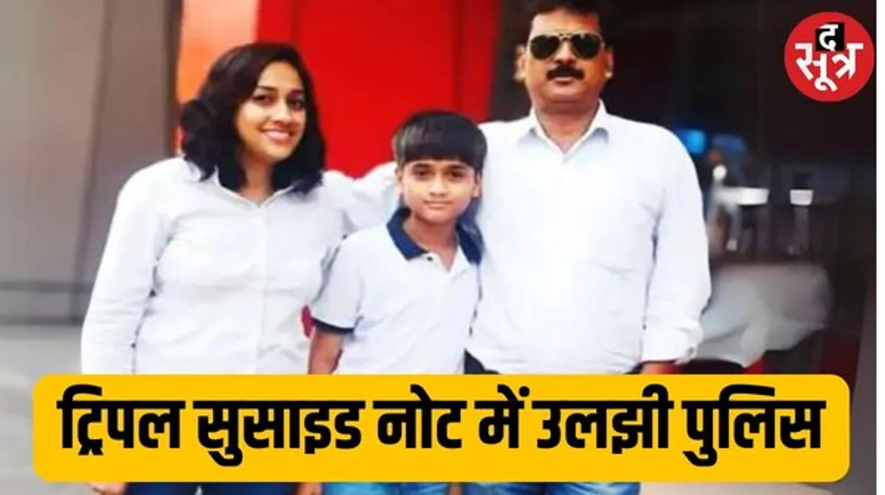 पति-पत्नी और बेटे के सुसाइड केस का आरोपी फरार, सुसाइड नोट के इस शब्द में उलझी पुलिस