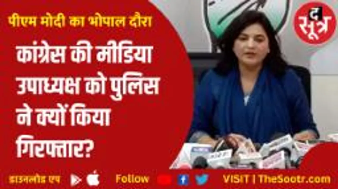 PM मोदी के भोपाल पहुंचते ही कांग्रेस की संगीता शर्मा गिरफ्तार