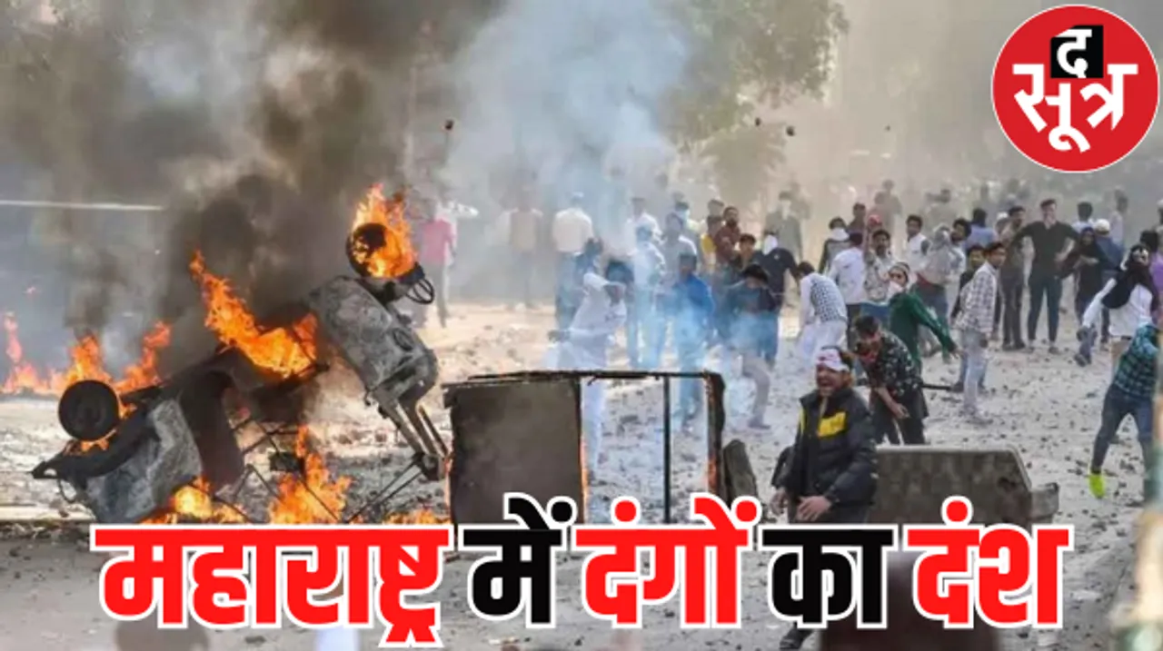 साल 2022 में सबसे अधिक दंगे महाराष्ट्र में, एनसीआरबी ने खोली कानून व्यवस्था की पोल
