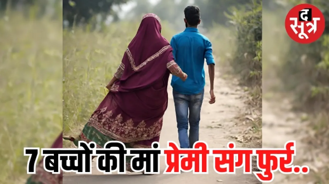 यूपी में प्रेमी के साथ भागी 7 बच्चों की मां, 2 को साथ ले गई, सास की करतूत से बहू का रो-रोकर बुरा हाल