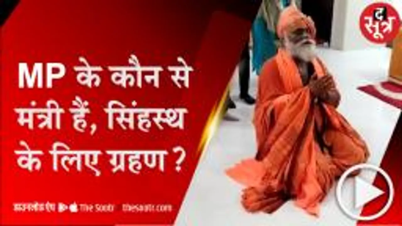 Ujjain: अखाड़ा परिषद महामंत्री का मंत्री मोहन यादव पर कटाक्ष, कहा-ग्रहण ना बनें