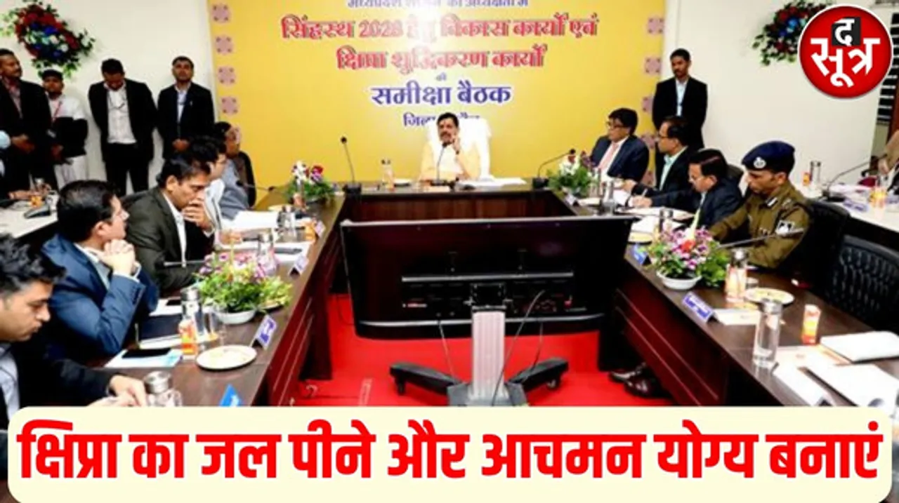 कान्ह नदी की सफाई योजना से खुश नहीं सीएम यादव, डायवर्सन प्लान पर जताई नाराजगी, सिंहस्थ मेले में 12 करोड़ श्रृद्धालु आने की संभावना