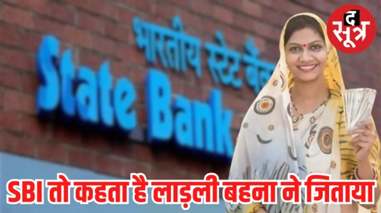 जिस लाड़ली बहना को बीजेपी नेताओं ने नकारा, उसी योजना को SBI ने बताया गेम चेंजर