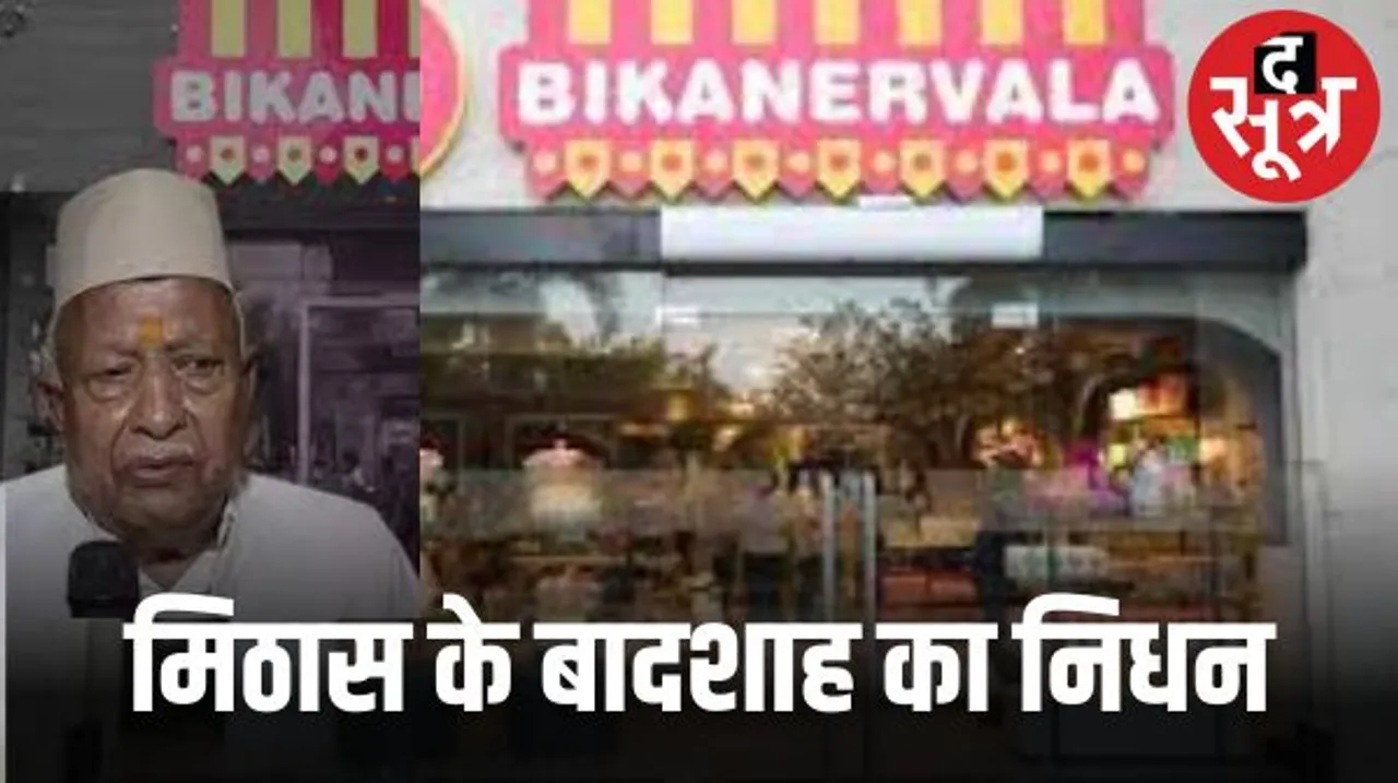 दिल्ली के बीकानेरवाला के फाउंडर केदारनाथ अग्रवाल नहीं रहे, दिल्ली को पहली बार चखाया था मूंग के हलवे का जायका