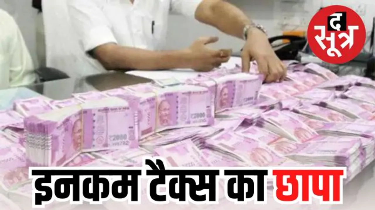 कांग्रेस के पूर्व पार्षद के घर में मिले 42 करोड़ रुपए कैश, बीआरएस बोली- ये कांग्रेस का पैसा, विधानसभा चुनाव में होना था इस्तेमाल