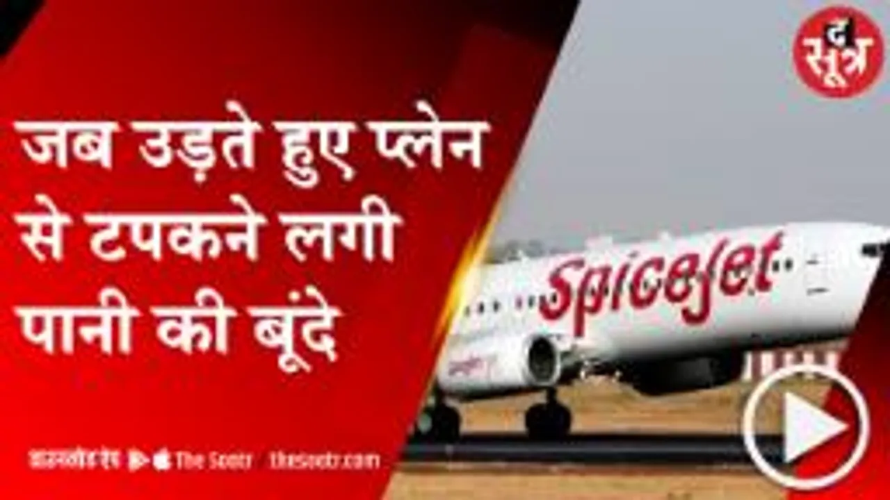 MP: हजारों फीट ऊपर उड़ रही स्पाइसजेट की फ्लाइट की छत से टपकने लगा पानी, देखें वीडियो 