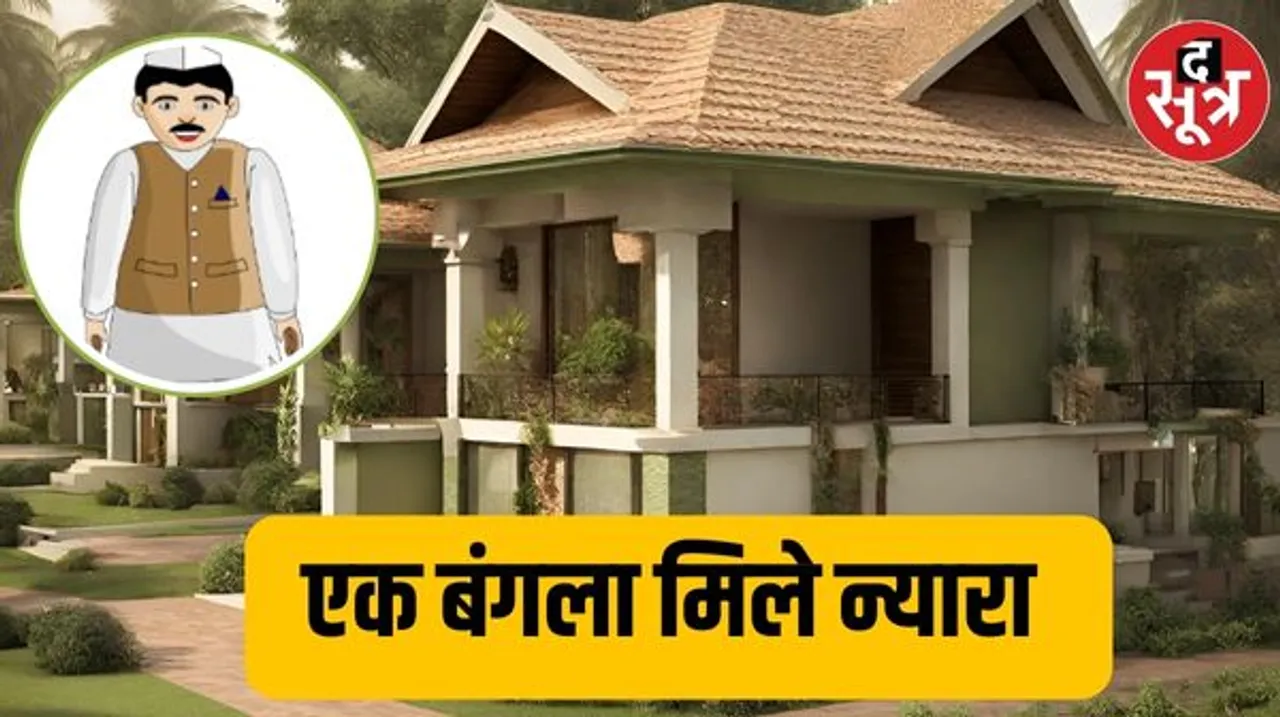 बंगले 14 खाली...मंत्री 22, बंगलों की उलझन सुलझे ना, कैसे होगा समस्या का हल
