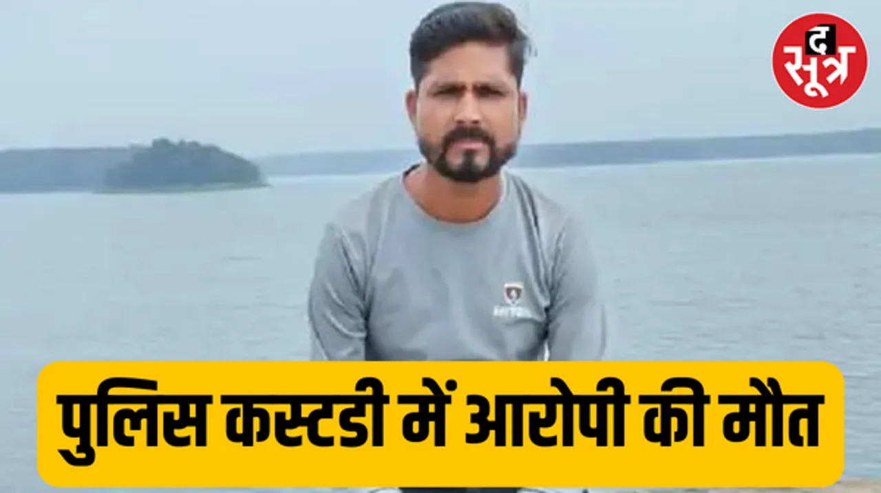 भोपाल में पुलिस कस्टडी में युवक की में मौत, चलते वाहन से कूदने पर आरोपी घायल