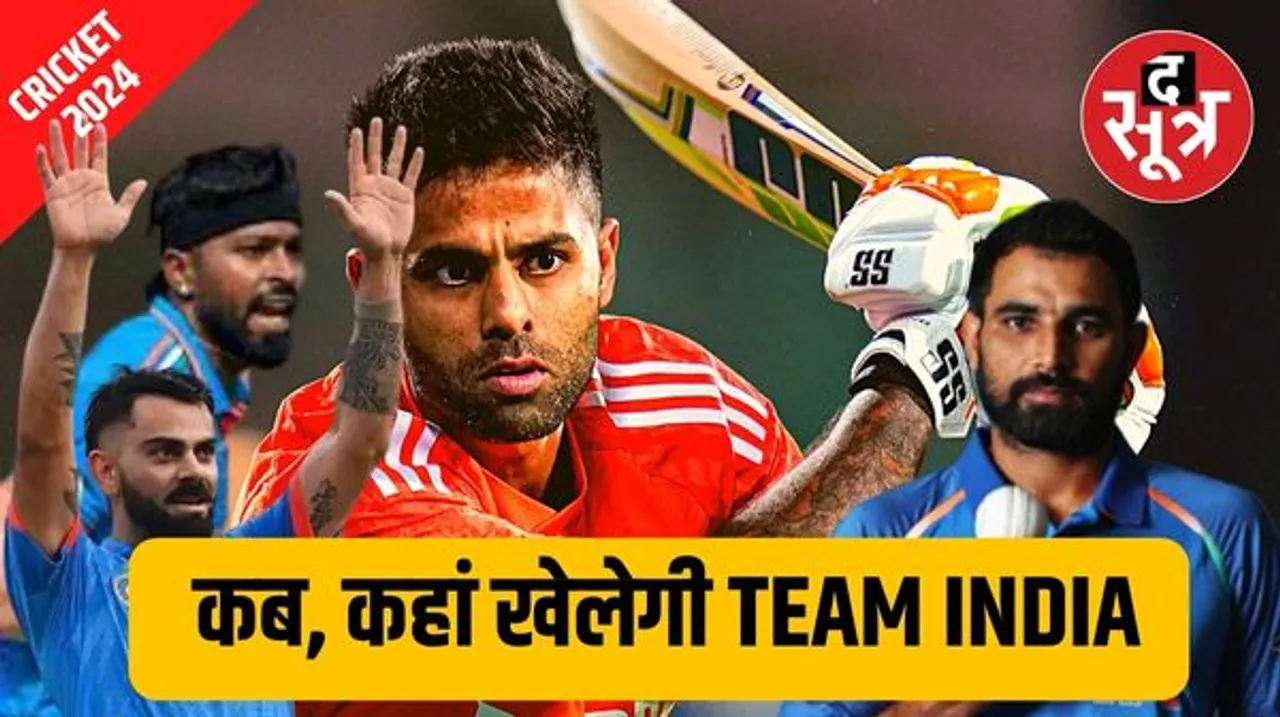 बिजी रहने वाला है इंडिया टीम के लिए 2024, फरवरी- मार्च में टेस्ट तो अप्रैल-जून में T20 खेलेंगे, जानिए पूरा शेड्यूल