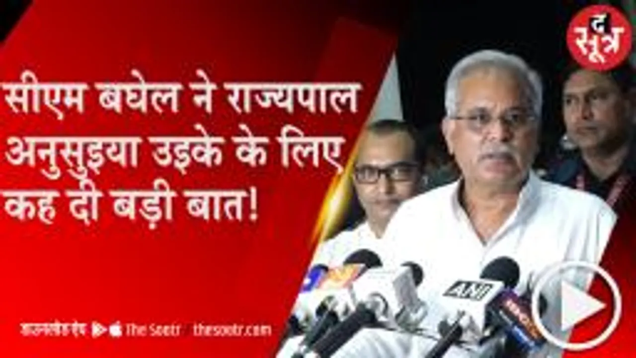 RAIPUR: CM बघेल का बयान-कांग्रेस पृष्ठभूमि होने से नहीं मिला राज्यपाल अनुसुइया उइके को मौका 