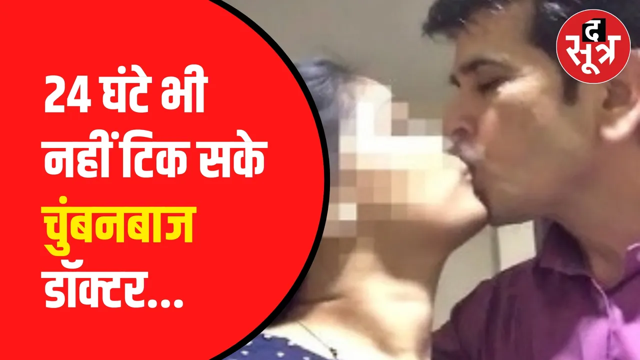 करीब 4 साल पहले चुंबन कांड में फंसे थे डॉक्टर
