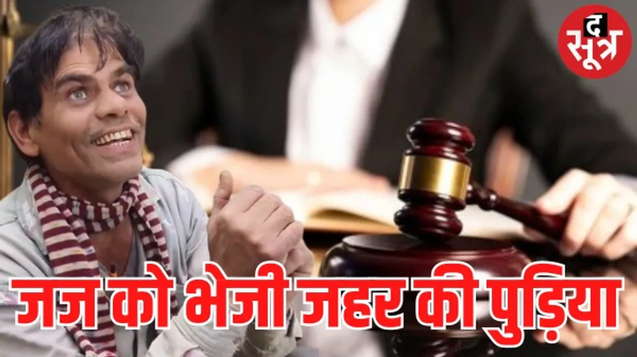 रतलाम में एक शख्स ने महिला जज को डाक से भेजी जहर की पुड़िया, पत्र में लिखा- मुझे न्याय नहीं मिला तो ये खाकर जान दे दूंगा