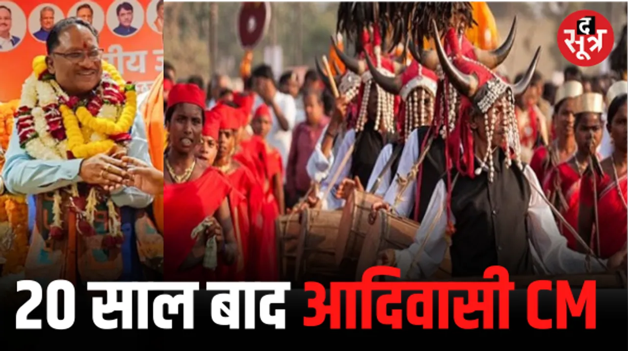 छत्तीसगढ़ में आदिवासी मुख्‍यमंत्री की मांग 20 साल बाद पूरी, रमन सिंह के 3 बार के कार्यकाल के बाद बीजेपी ने अब दिया महत्व