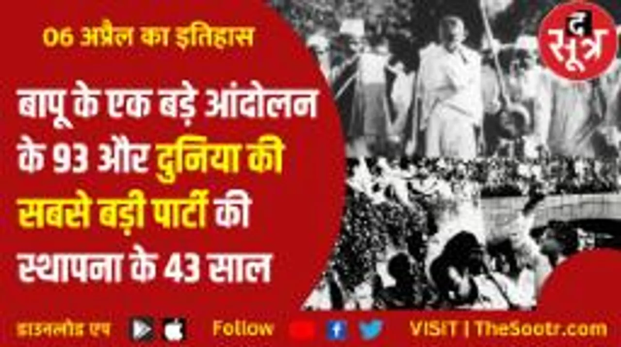 महात्मा गांधी का वो आंदोलन जिसने आजादी की लौ को बनाई ज्वाला, बीजेपी का 43 साल का सफर