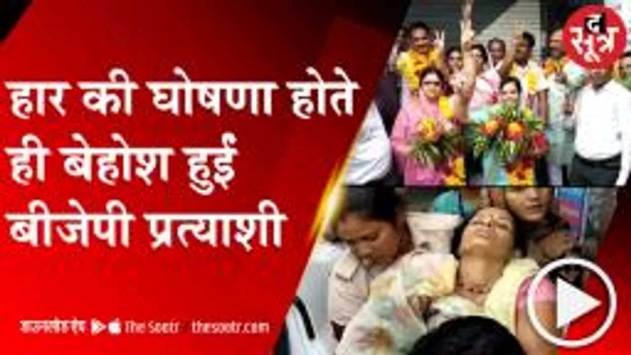 RATLAM: नामली नगर परिषद में निर्दलियों का परचम, हार सुनते ही बेहोश हुईं ||BJP|| प्रत्याशी 