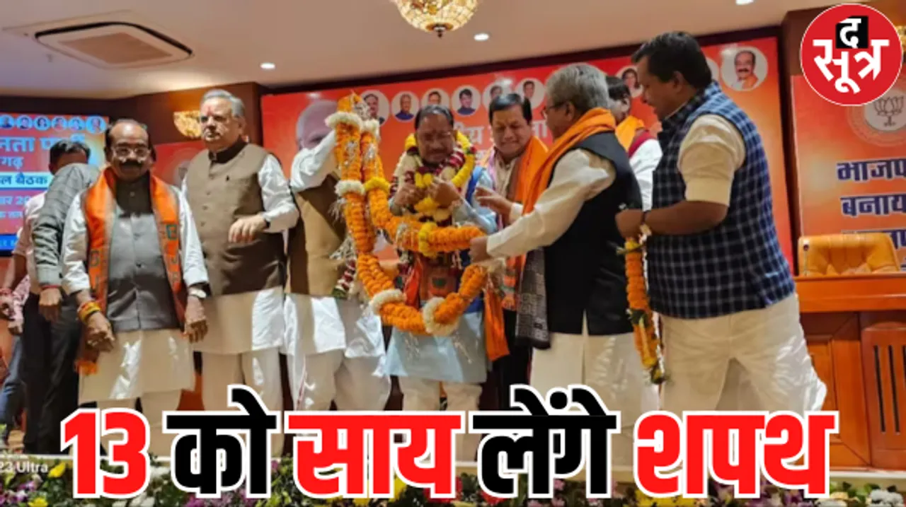 13 दिसंबर को होगा छत्तीसगढ़ के नए CM विष्णुदेव साय का शपथ ग्रहण समारोह, PM मोदी भी हो सकते हैं शामिल