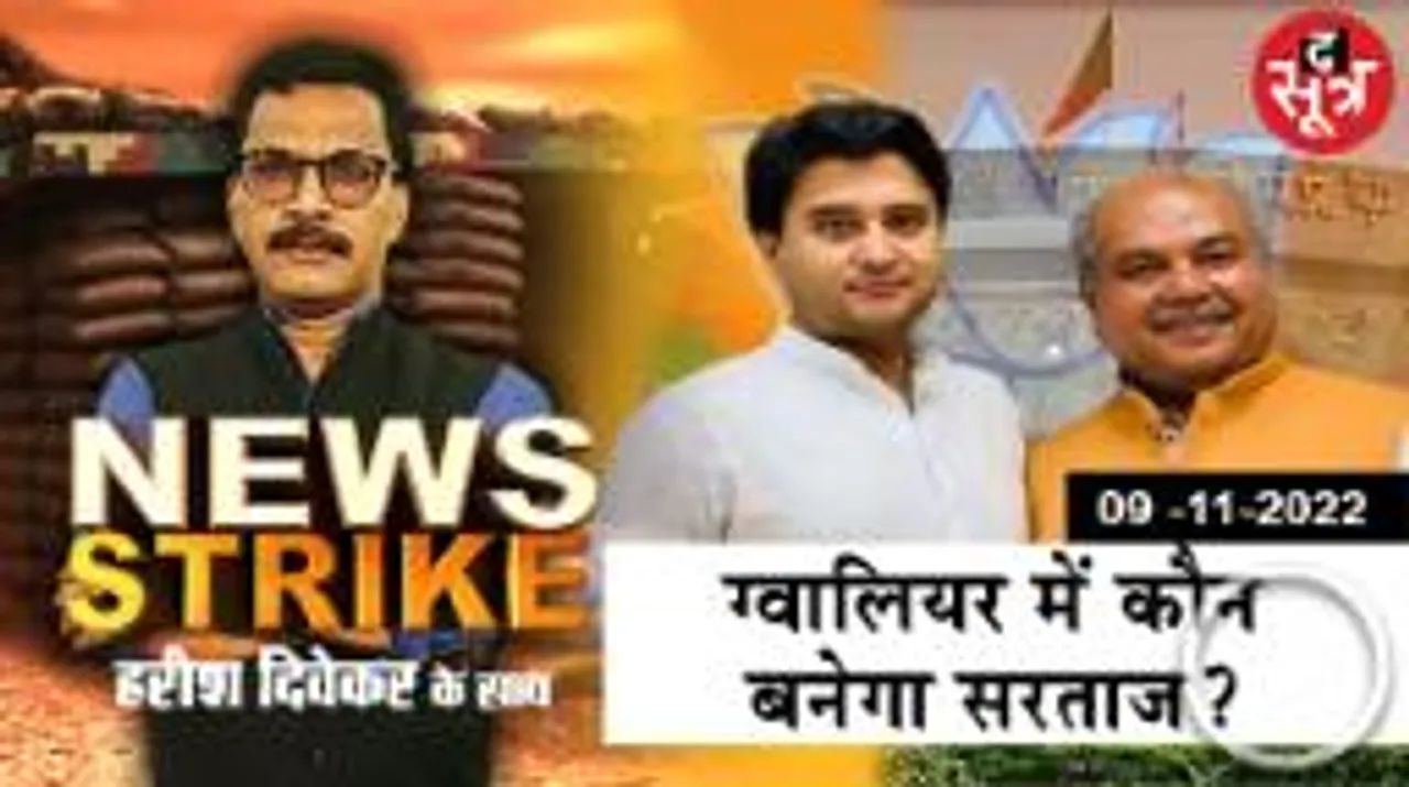  न्यूज स्ट्राइकः ज्योतिरादित्य सिंधिया, नरेंद्र सिंह तोमर में तकरार, ग्वालियर सीट पर बढ़ा तनाव ? 