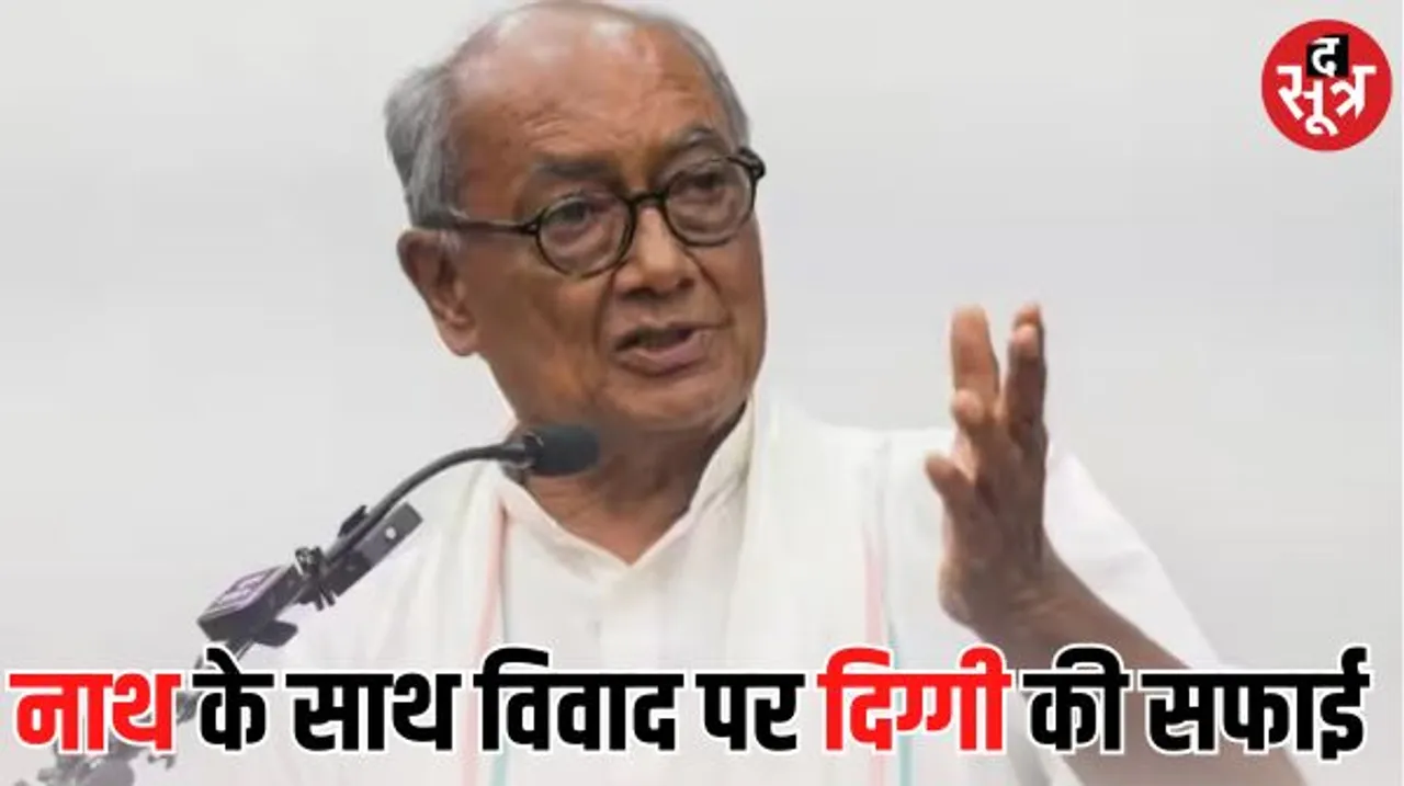 कांग्रेस नेताओं में फूट के बीजेपी के भ्रामक प्रचार के झांसे में न आएं... दिग्विजय सिंह ने मप्र की जनता से अपील