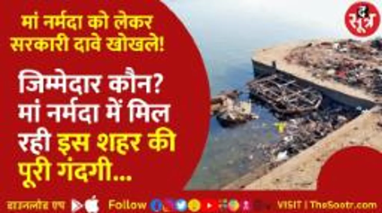 मां नर्मदा में मिल रहे गंदे नाले, क्या सिर्फ बयानबाजी से प्रदूषण मुक्त होंगी नर्मदा?