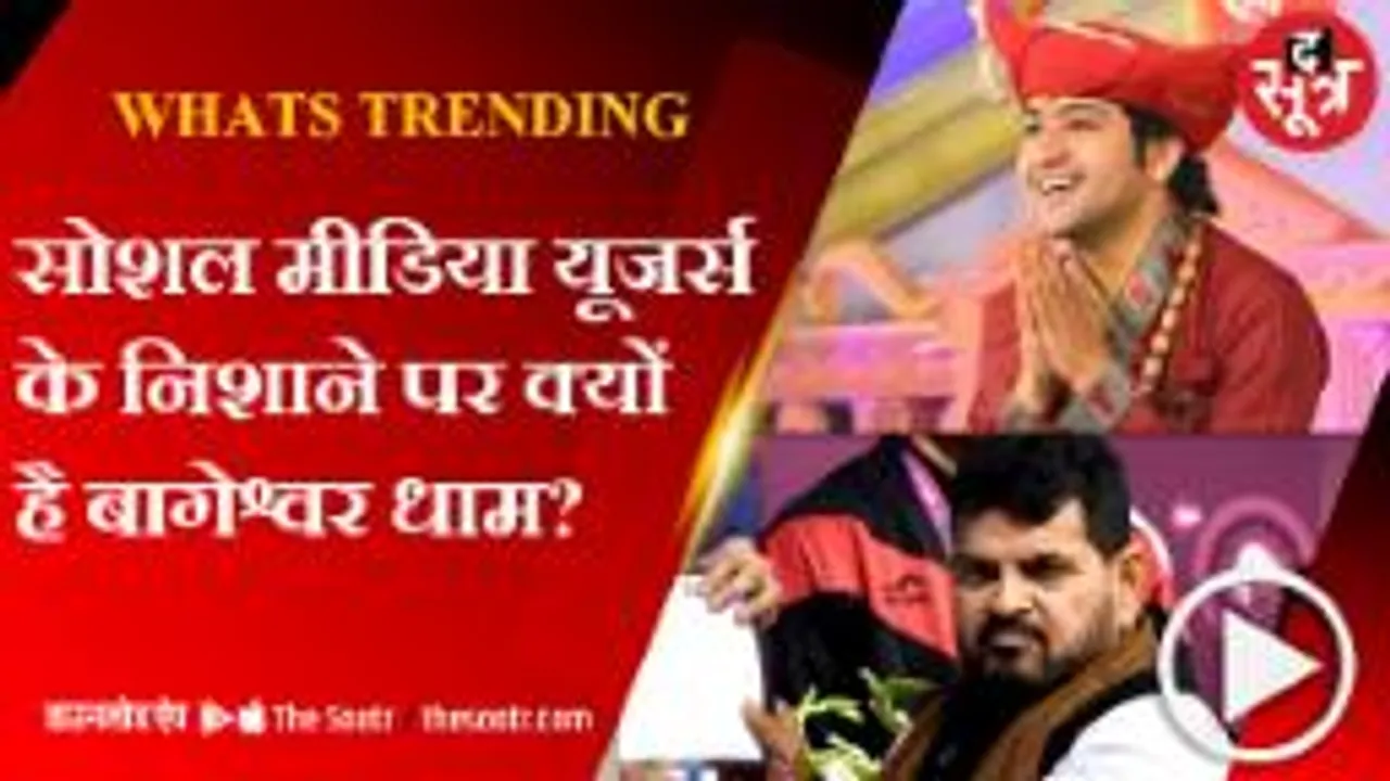 बागेश्वर धाम और धीरेंद्र शास्त्री को लेकर सोशल मीडिया पर चला वॉर