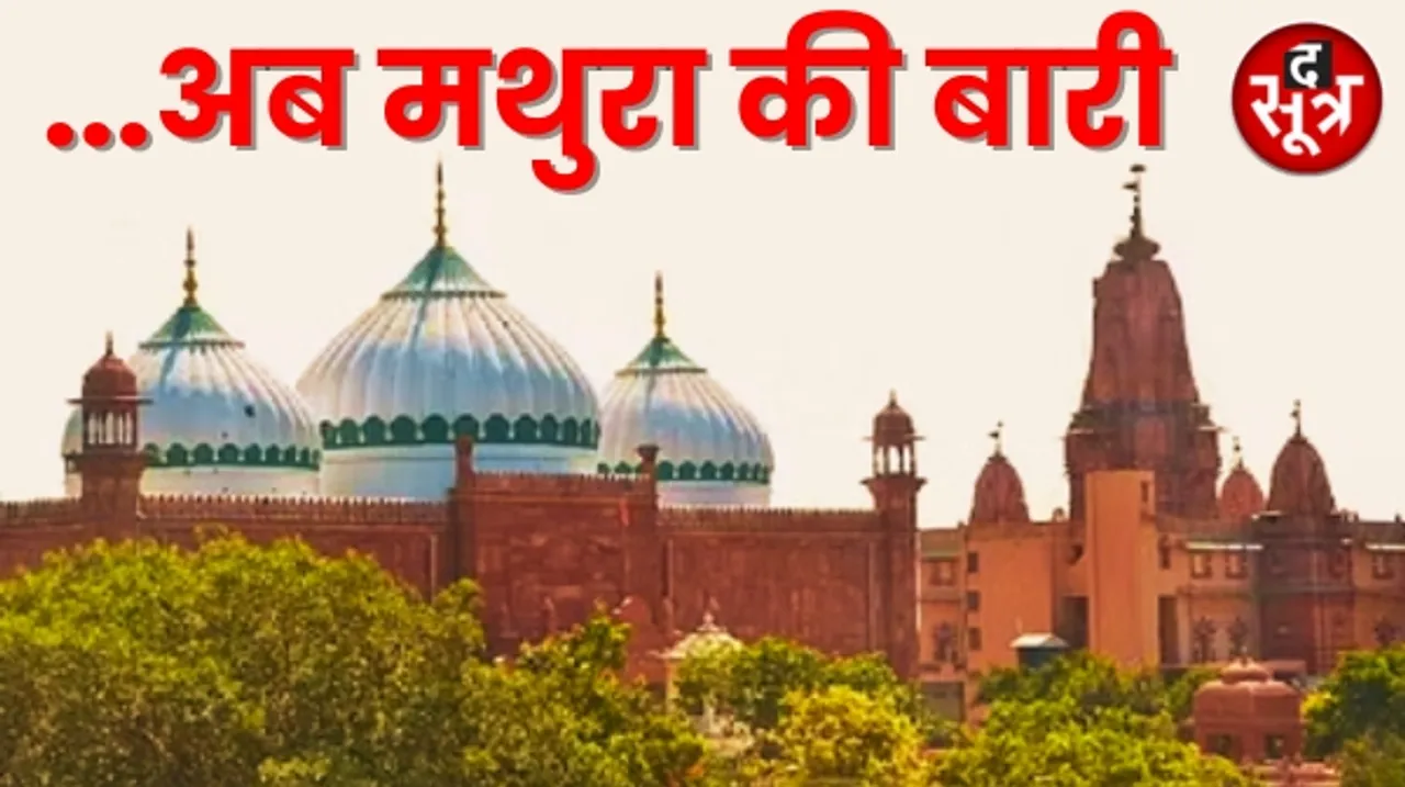 मथुरा श्रीकृष्ण जन्मभूमि को लेकर बड़ा फैसला, शाही ईदगाह मस्जिद के सर्वे को HC की मंजूरी, एडवोकेट कमिश्नर की होगी नियुक्ति