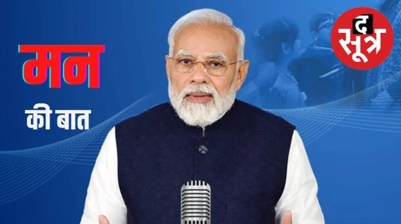 पीएम मोदी ने की पुष्कर के कोबरा की तारीफ की, भारत में विश्व धरोहरों की संख्या बढ़ने पर बोले पीएम, जाने और क्या है मोदी के मन की बात