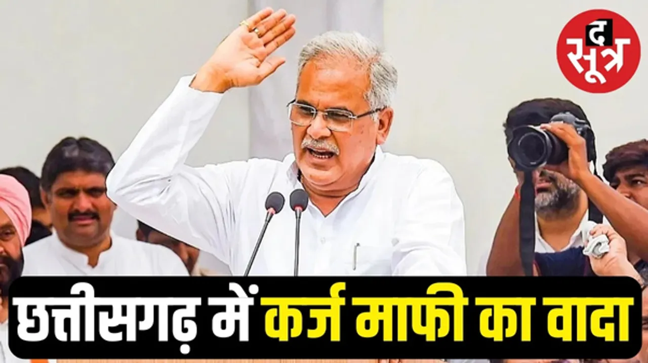 छत्तीसगढ़ में किसानों के लिए सीएम भूपेश बघेल का बड़ा ऐलान, कहा- सरकार बनने के बाद कर्ज माफी होगी