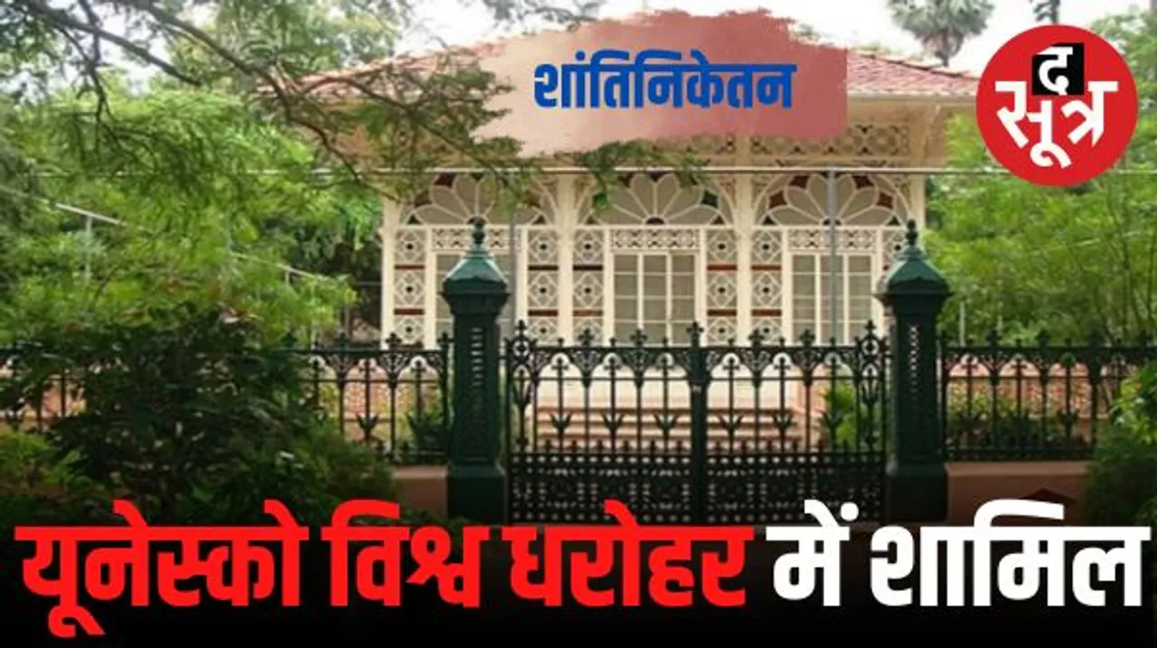 शांतिनिकेतन को यूनेस्को की विश्व विरासत सूची में किया शामिल, इकोमोस ने की थी सिफारिश, पीएम मोदी बोले- हमें गर्व है