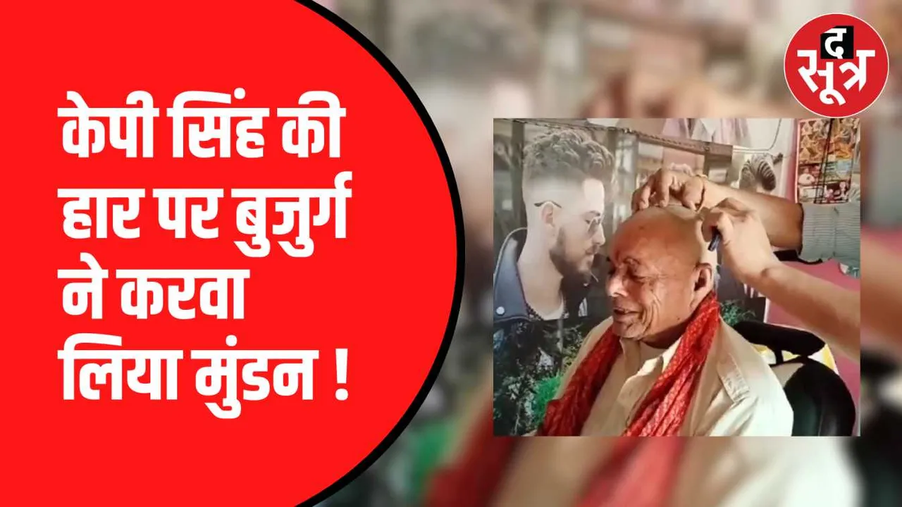 केपी सिंह के चुनाव हारने पर मुंडन