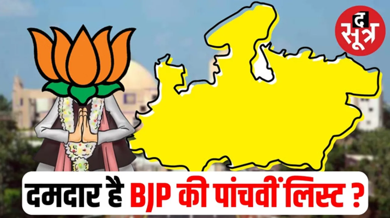 मध्यप्रदेश चुनाव के लिए BJP प्रत्याशियों की 5वीं लिस्ट जारी, 92 सीटों पर नामों का ऐलान, 3 मंत्रियों समेत 29 विधायकों के टिकट कटे