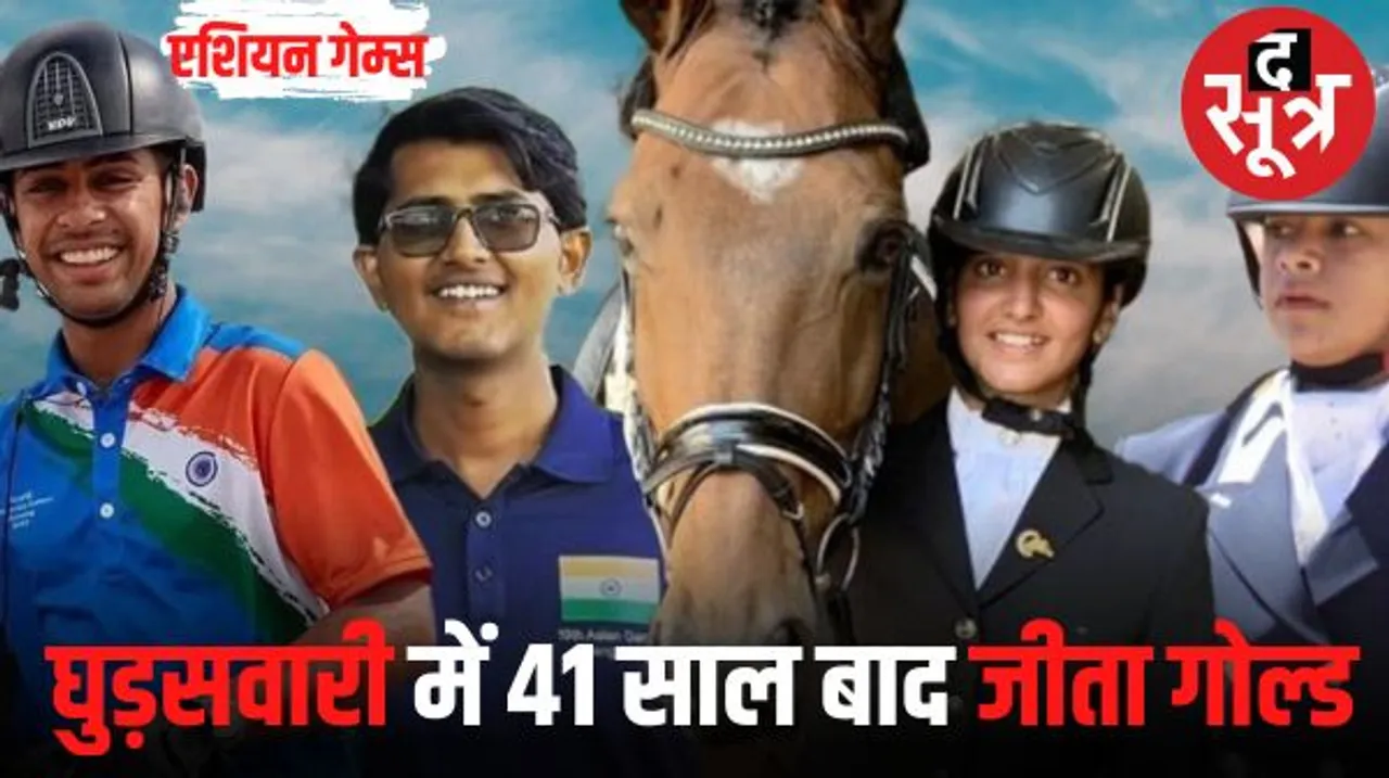  भारत की घुड़सवारी टीम ने एशियन गेम्स में रचा इतिहास, 41 साल बाद जीता गोल्ड मेडल, टीम में एमपी की भी राइडर
