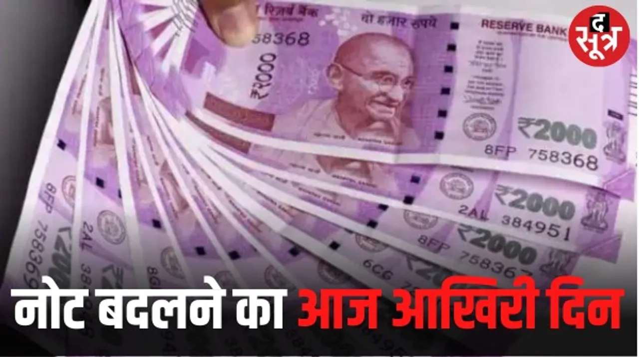 2000 के नोट बदलने का आज आखिरी दिन, 8 अक्टूबर से होंगे सर्कुलेशन से बाहर, किसी भी बैंक की ब्रांच में बदल सकते हैं नोट