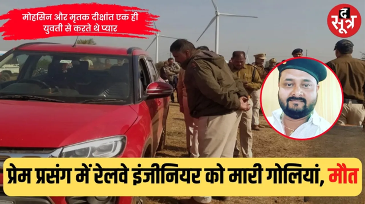 रतलाम में पोस्टेड रेलवे के जेई का कार में  शव मिला, चार गोलियां मारीं, एक गोली शरीर को पार कर निकली