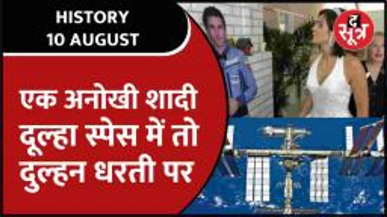 History | 20 साल पहले हुई थी अनोखी शादी, Space में Video Call से पूरी हुईं शादी की रस्में