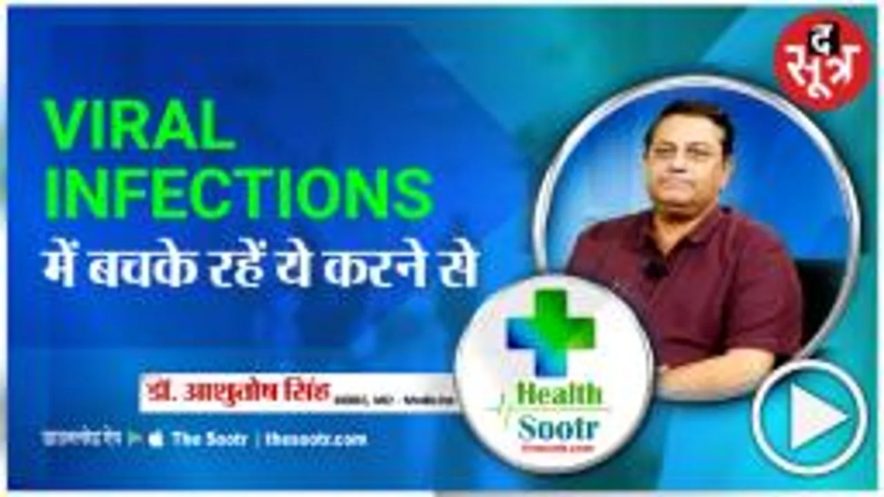 Dr. Ashutosh Singh बता रहें हैं VIRAL INFECTIONS के बचाव के बारे में 