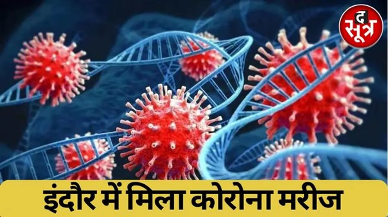 इंदौर में 18 महीने बाद मिला कोरोना का मरीज, 74 साल के बुजुर्ग को हुआ, लक्षण गंभीर नहीं, घर में हुए ठीक