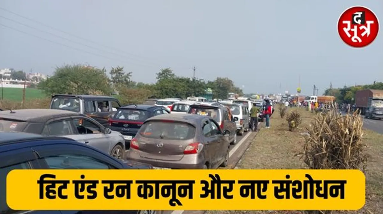 हिट एंड रन एक्ट के संशोधन के बाद क्यों कहा जा रहा है काला कानून, किसे करेगा प्रभावित, जिसका हो रहा विरोध, अभी क्या हैं प्रावधान