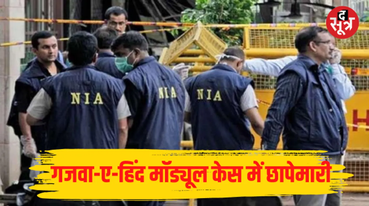 गजवा-ए-हिंद मॉड्यूल मामले में एमपी समेत 4 राज्यों में NIA का एक्शन, संदिग्ध लोगों से पूछताछ, पाकिस्तानी हैंडलरों से संपर्क का दावा