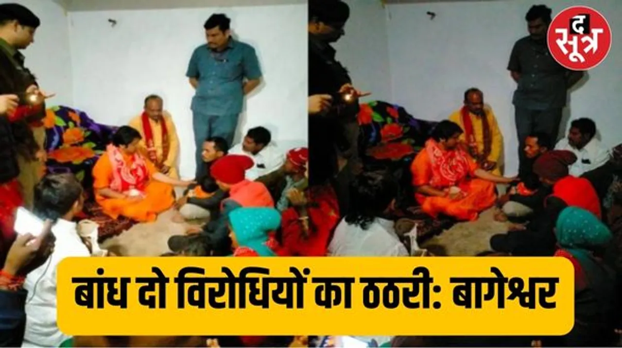 छत्तीसगढ़ में मृतक साधराम यादव के घर पहुंचे धीरेंद्र शास्त्री, हिंदुओं से की ये खास अपील